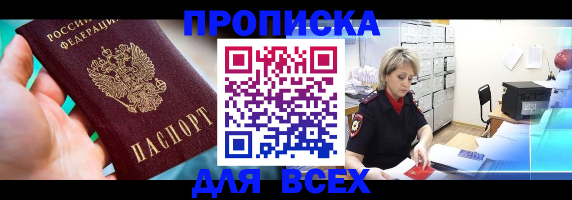 прописка штамп в Холмске